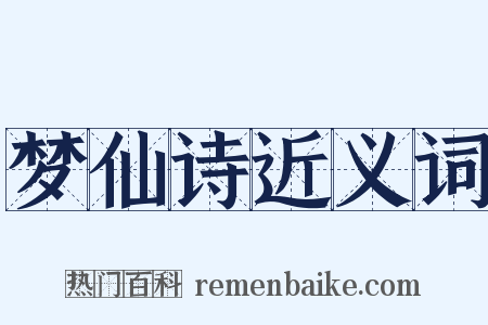 梦仙诗近义词是什么意思的图片